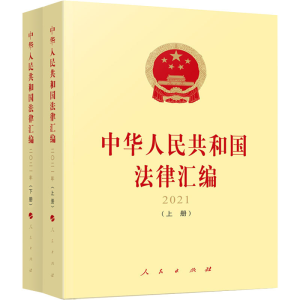 正版新书]中华人民共和国法律汇编 2021(全2册)全国人民代表大会