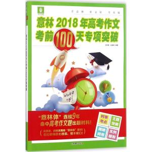 正版新书]意林2018年高考作文考前100天专项突破豆党锋978754983