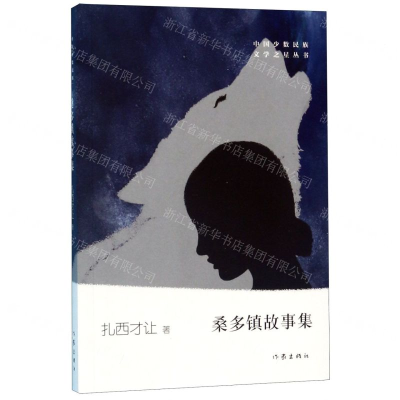 [M]桑多镇故事集/中国少数民族文学之星丛书-9787521205916