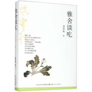 [N]雅舍谈吃(精)-9787203109785