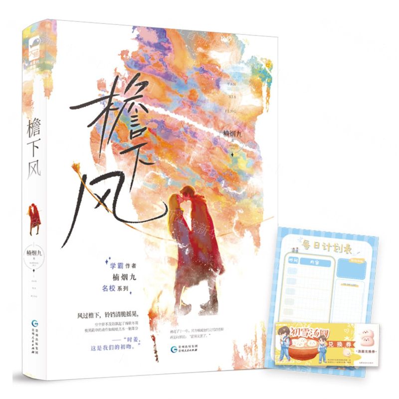[N]檐下风/学霸作者楠烟九名校系列-9787221173263
