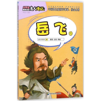 正版新书]小学生励志必读名人传记:岳飞传周爱农9787555708803
