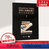 [正版]英国金融时报原文阅读精选集 1 针对英语考试阅读部分进行提高训练的书 书店图书籍 外文出版社