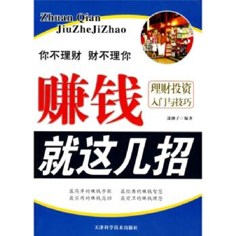 正版新书]赚钱就这几招——理财投资入门与技巧潇湘子9787530850