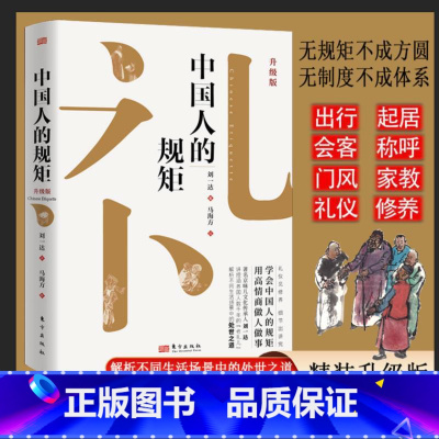 [正版]中国人的规矩 为人处世求人办事会客商务应酬社交礼仪书籍善于变通成大事者中国上下五千年古代家风家训礼仪教养文化常