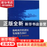正版 海峡西岸经济区发展报告:基于“一带一路”和自贸区背景:201