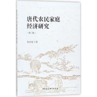 正版新书]唐代农民家庭经济研究(第2版)张安福9787520311991