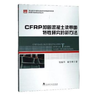 音像CFRP加固混凝土梁界面特研究的新方法任振华,曾宪桃著