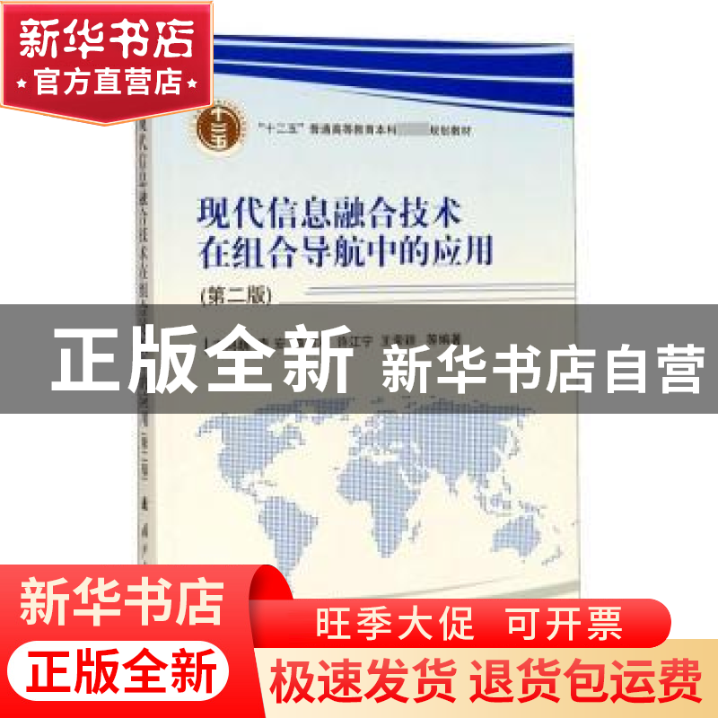 正版 现代信息融合技术在组合导航中的应用 卞鸿巍 国防工业出版