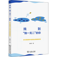 醉染图书找到""的你 芬兰普通高中选课走班制度研究9787100216210