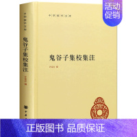 [正版]中华国学文库-鬼谷子集校集注 中华书局 许富宏撰 精装版 哲学为人处世 中国古代哲学书籍古籍书籍成功谋略书籍