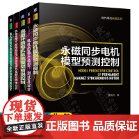 电机设计永磁同步电机模型预测控制稳态模型测试电机控制系统电流传感与脉冲宽度调制技术定子绕组电磁力及振动特性分析电机书籍