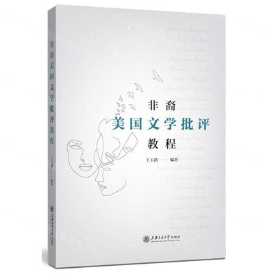 [N]非裔美国文学批评教程(英文版)-9787313243058