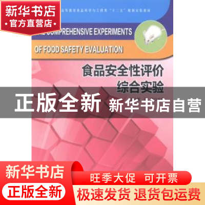 正版 食品安全性评价综合实验 车会莲,马良主编 中国林业出版社
