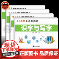 幼小衔接语文专项训练 识字与写字 词语积累 句式训练 看图写话 拼音专项练习 升学小学一年级基础知识同步训练书籍