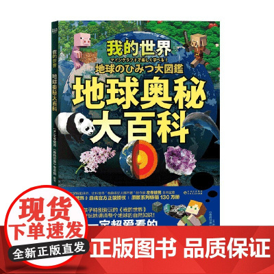 我的世界 地球奥秘大百科 左卷健男著 我的世界游戏正版授权 自然知识章地球的构造岩石矿石花草农作物动物工具等图解百科