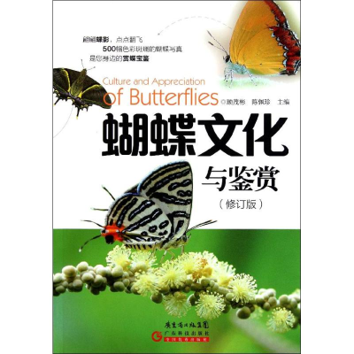 [M]蝴蝶文化与鉴赏(修订版)-9787535956262