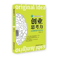 正版新书]创业思考力 从创意到产品开发孟奕爽9787553968087