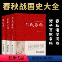 [正版]吕氏春秋 春秋左传 战国策3册 无删减 全注全译全版全套原着集释白话文青少年版战国中国古代史通史史书历史类书籍