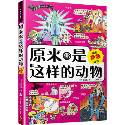 原来你是这样动物:动物拯救计划 [日]沼笠航 南海出版公司