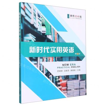 [N]新时代实用英语(第2册课程思政版)-9787109303621