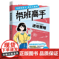 带班高手 进攻策略 (日)三好真史 著 黄瑜莹 译 教育/教育普及文教 正版图书籍 北京科学技术出版社