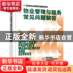 正版 物业管理与服务常见问题解答 时代华商物业管理策划中心组织