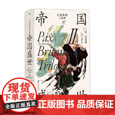 大英帝国三部曲II 帝国盛世 简·莫里斯 著 历史