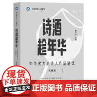 诗酒趁年华 中华实力派诗人作品精选(典藏版) 沈阳出版社 童小汐 编 诗歌 中国现当代诗歌