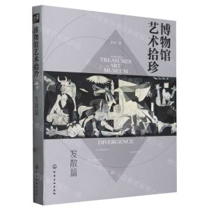 [N]博物馆艺术拾珍(发散篇)-9787122395290