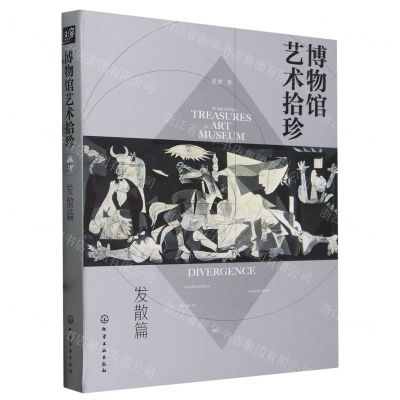 [N]博物馆艺术拾珍(发散篇)-9787122395290