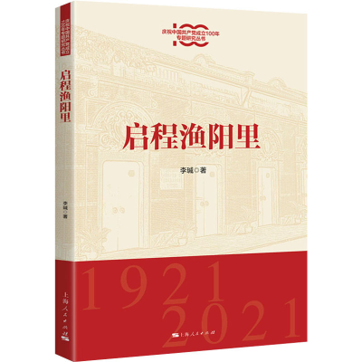 醉染图书启程渔阳里9787208174702