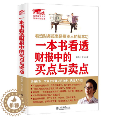 [醉染正版]擒住大牛 一本书看透财报中的买点与卖点 曹明成谭文 看透股市庄家短线猎庄技术 股票投资金融投资学财务报表 炒