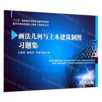 [N]画法几何与土木建筑制图习题集/面向可持续发展的土建类工程教育丛书-9787111629177