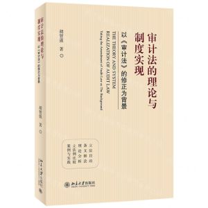 [N]审计法的理论与制度实现(以审计法的修正为背景)-9787301331002