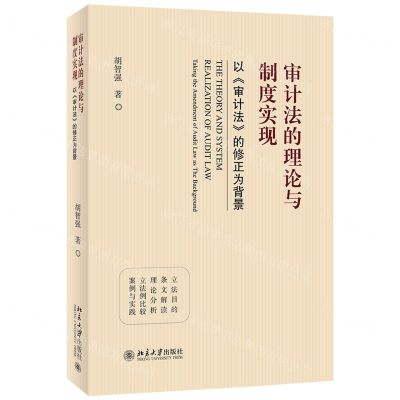 [N]审计法的理论与制度实现(以审计法的修正为背景)-9787301331002