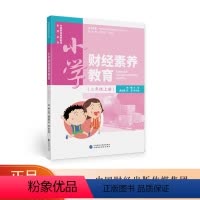[正版]小学财经素养教育(三年级上册) 中国财经素养教育系列丛书
