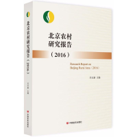 音像北京农村研究报告.2016吴宝新 主编