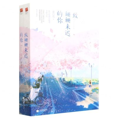 [N]致姗姗来迟的你(上下)-9787559434425