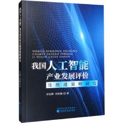 正版新书]我国人工智能产业发展评价及推进策略研究李旭辉,李丽