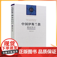 正版 中国伊斯兰教基础知识 秦惠彬/主编 伊斯兰教入门必读书籍 宗教文化出版社伊斯兰教史伊斯兰书籍宗教书籍