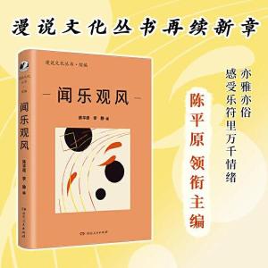 正版新书]闻乐观风陈平原 李静 编9787556131792