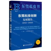 [N]东莞科技创新发展报告(2022版2021-2022)/东莞蓝皮书-9787522808208
