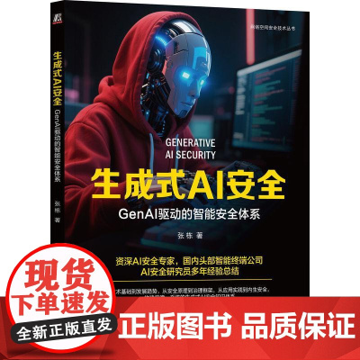 机工 生成式AI安全:GenAI驱动的智能安全体系 张栋