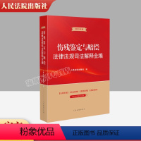 [正版] 2023新伤残鉴定与赔偿法律法规司法解释全编 人身损伤交通事故产品侵权医疗损害劳动工伤职业病环境污染损害鉴定