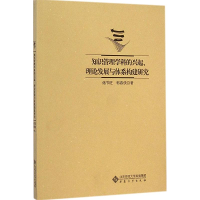 [M]知识管理学科的兴起、理论发展与体系构建研究-9787566402073