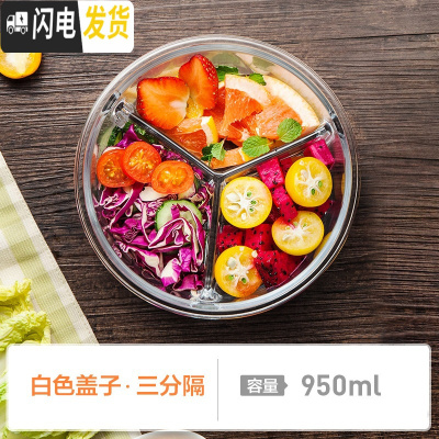 三维工匠分隔微波炉专用便当餐盒碗上班族分格保鲜密封玻璃饭盒套装 三分格圆形950白色盖