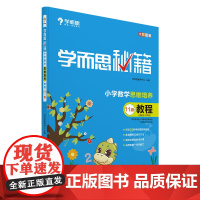 学而思秘籍 六年级小学数学思维培养教程11级 2022新版配套视频讲解(教程和练习建议搭配 6年级适合11级12级)全国