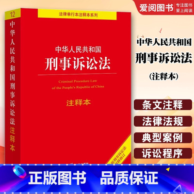 中华人民共和国刑事诉讼法注释本 [正版]中华人民共和国刑事诉讼法注释本 根据2021年刑事诉讼法司法解释修订 刑事诉讼