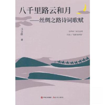 正版新书]八千里路云和月:丝绸之路诗词歌赋马立伟 著97875231